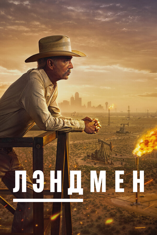 Землевладелец постер